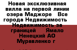 Новая эксклюзивная вилла на первой линии озера Маджоре - Все города Недвижимость » Недвижимость за границей   . Ямало-Ненецкий АО,Муравленко г.